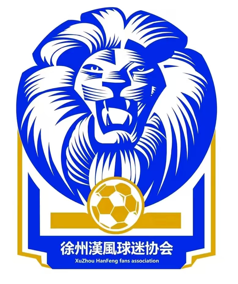 徐州汉风球迷会